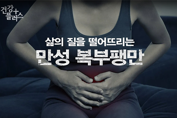 삶의 질을 떨어뜨리는 만성 복부팽만