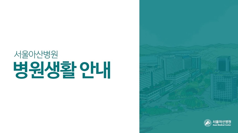 서울아산병원 안전한 병원생활 안내
