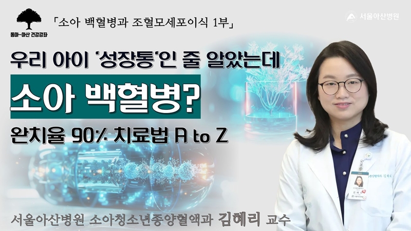 [집에서 만나는 건강강좌] <br>소아 백혈병과 조혈모세포이식