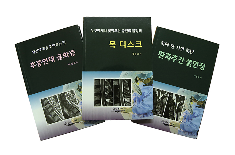 20년간 환자 궁금증 모아 목 디스크 등 경추 질환 시리즈 책 출간