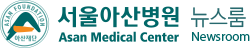 서울아산병원 뉴스룸